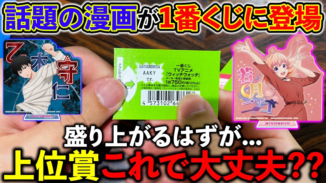 【一番くじ】ウィッチウォッチ！上位賞が◯◯すぎる。皆さんはどう思いますか？（一番くじ、一番賞、ウィッチウォッチ）