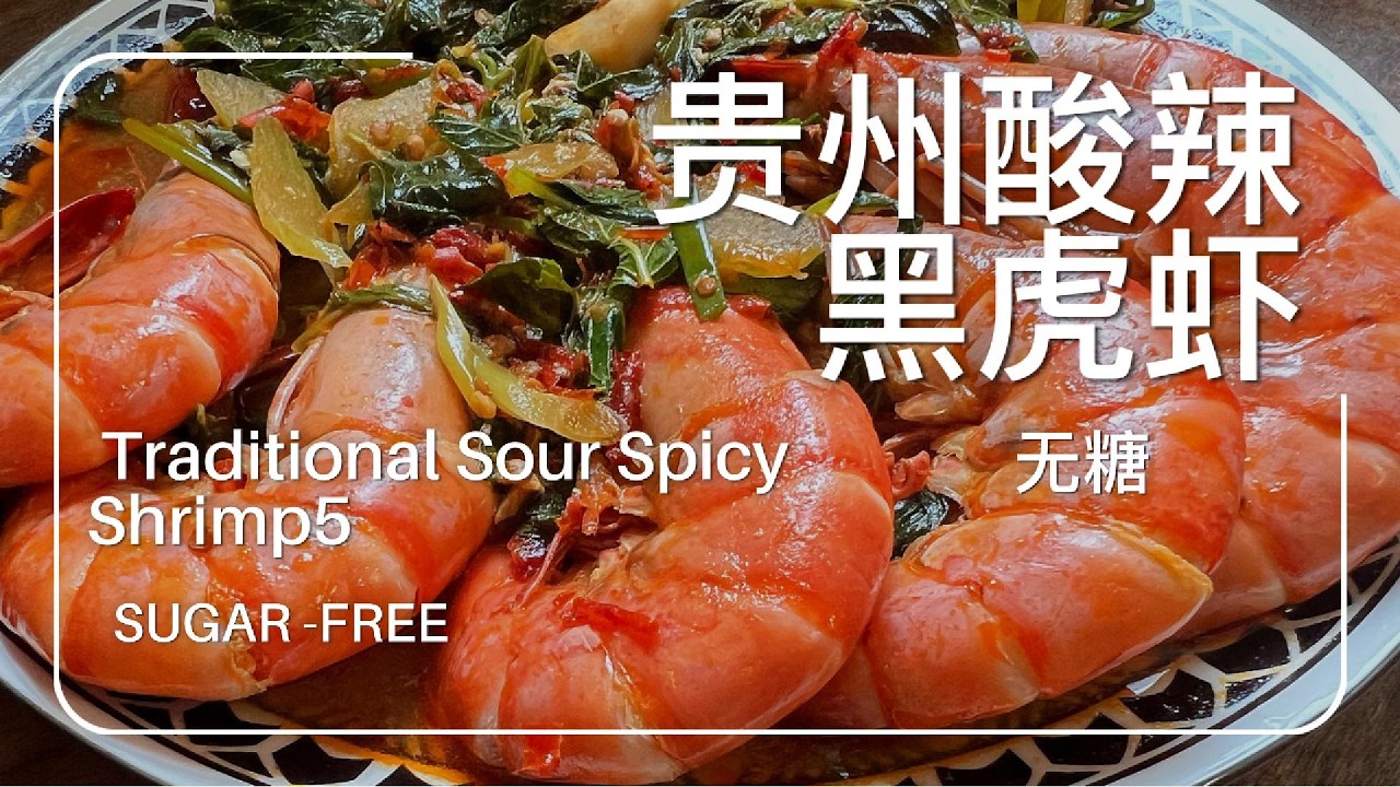 无糖酸辣黑虎虾｜Fermented Sour Spicy Shrimp