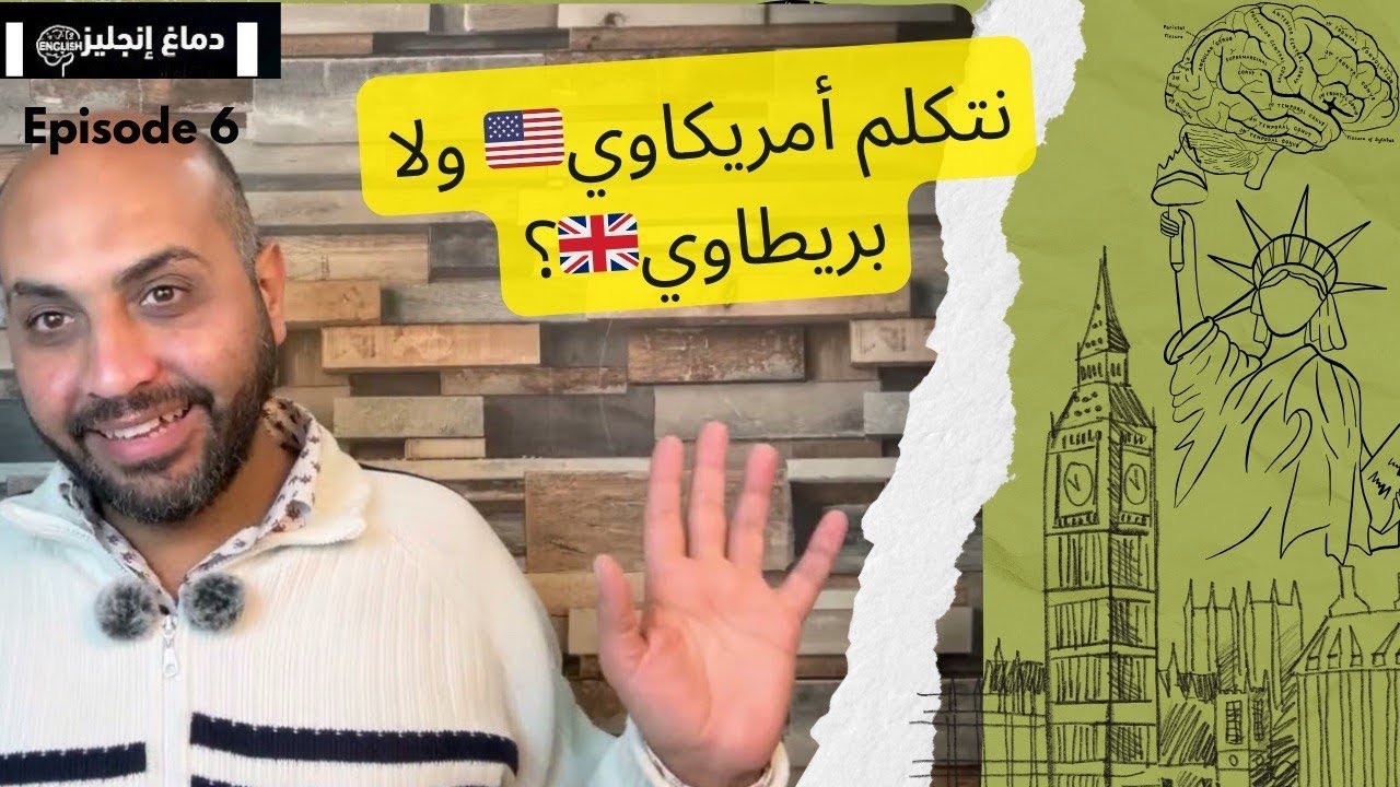 Английский мозг 🧠 | Эпизод 6 | На каком диалекте следует говорить: американском 🇺🇸 или британском...