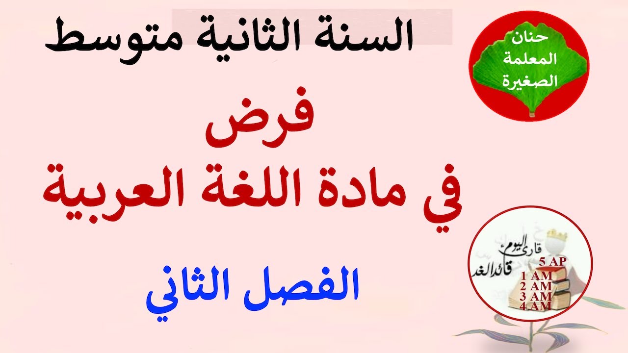فرض في اللغة العربية للفصل الثاني السنة الثانية متوسط مع وضعية إدماجية جاهزة