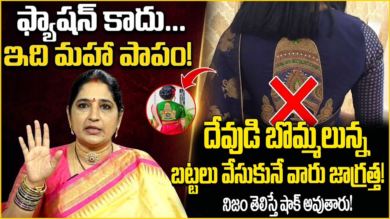 ఫ్యాషన్ కాదు.. ఇది పెద్ద దోషం !Sravanthi |sumantv abhishekam |anchor padmini | God Images on Clothes