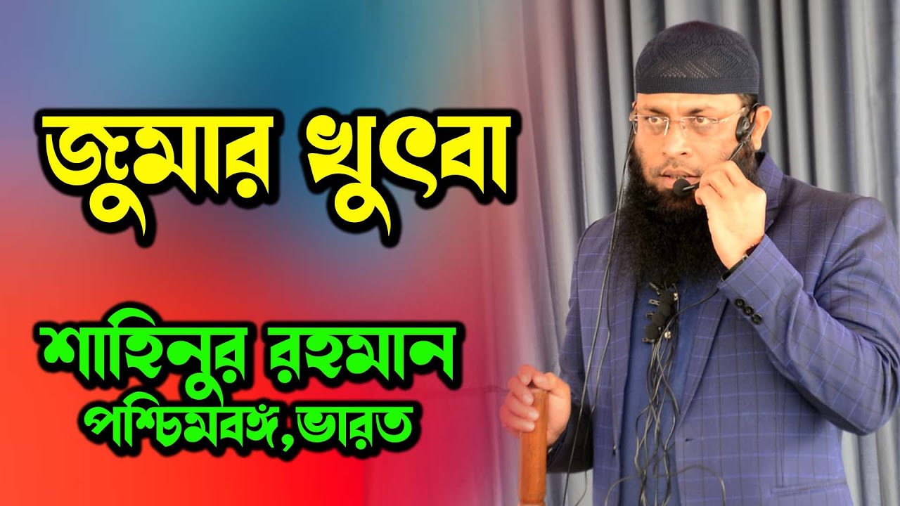 জুমার খুতবা কান্না আর কান্না | শাহিনুর রহমান নতুন ওয়াজ ২০২৩ | Shahinur Rahman new lecture