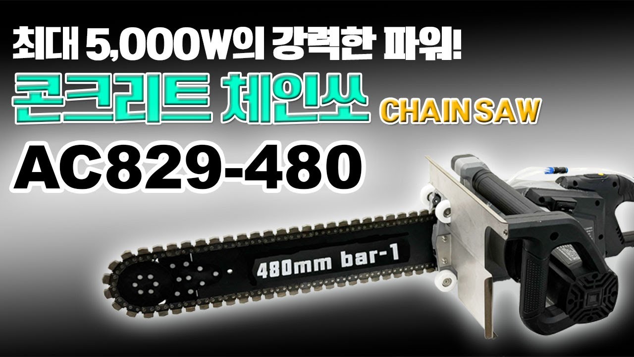 전기 링쏘에 이어 콘크리트 쏘 출시! 엔진체인쏘 비교영상