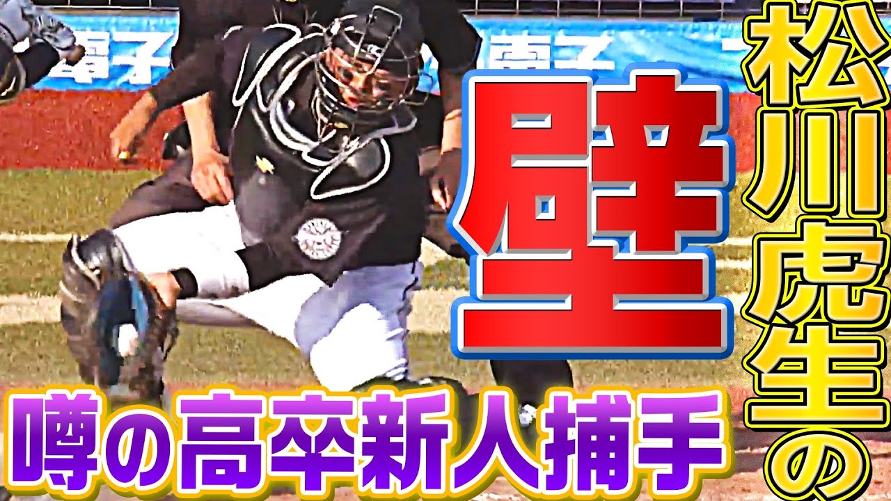 【噂の18歳】松川虎生『壁』【高卒新人捕手】