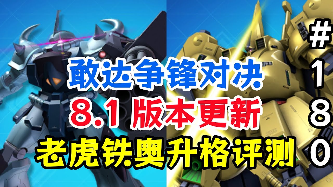 8.1版本機體升格更新！【敢達爭鋒對決】老虎鐵奧滿改評測