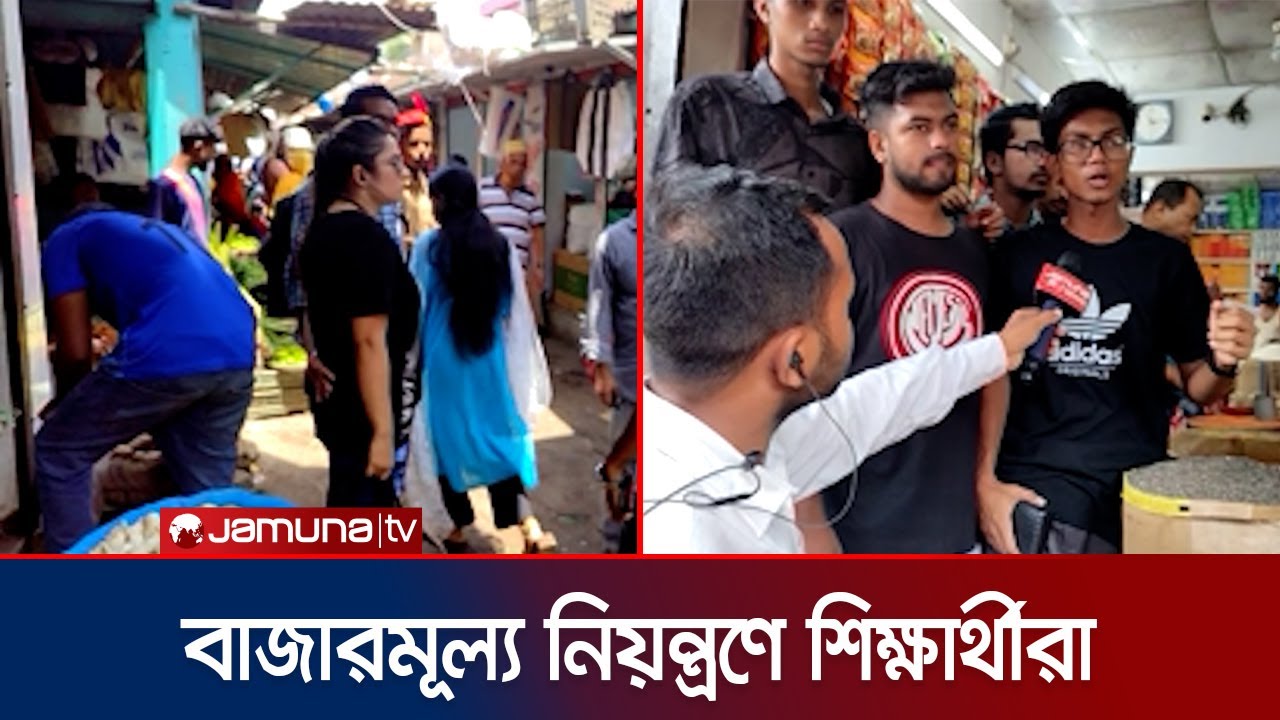 জামালপুরে বাড়তি মূল্যে পণ্য বিক্রয় বন্ধে শিক্ষার্থীদের বাজার মনিটরিং | Jamuna TV