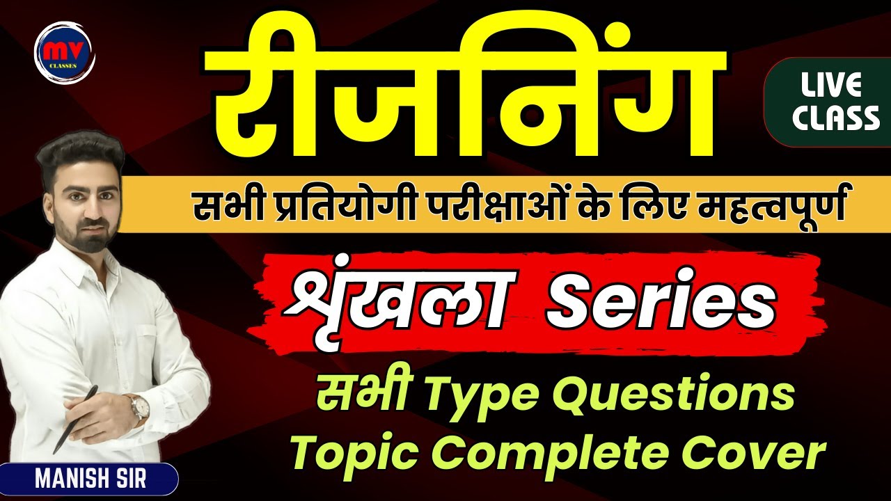 रीजनिंग || शृंखला  || Series || सभी Type Questions || सभी प्रतियोगी परीक्षाओं के लिए महत्वपूर्ण