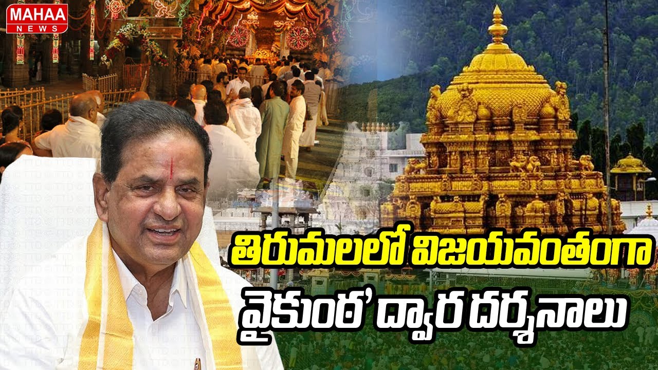తిరుమలలో విజయవంతంగా 'వైకుంఠ' ద్వార దర్శనాలు |TTD Chairman BR Naidu | Mahaa News