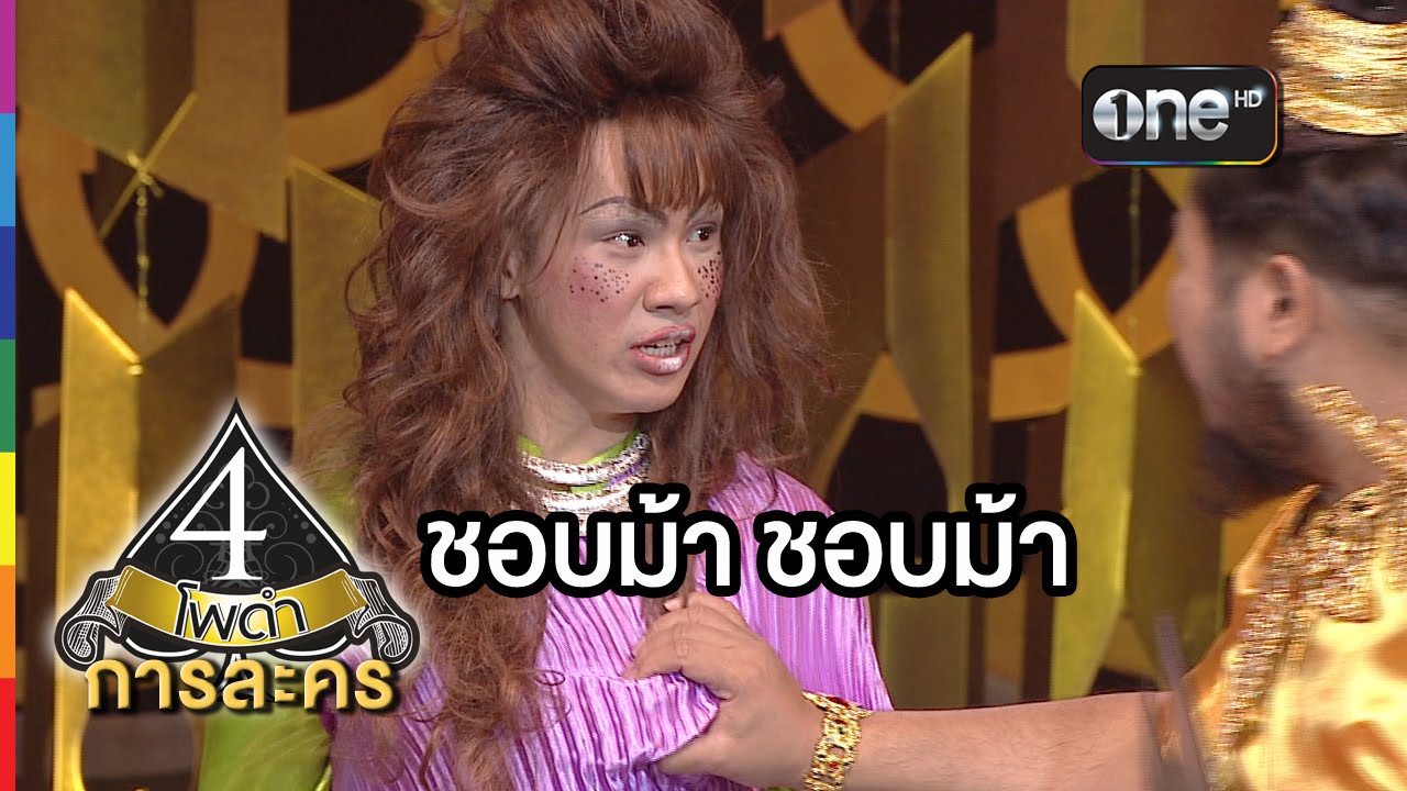 4 โพดำ การละคร | TAPE 18 ชอบม้า ชอบม้า | 10 มิ.ย.58 | ช่อง one
