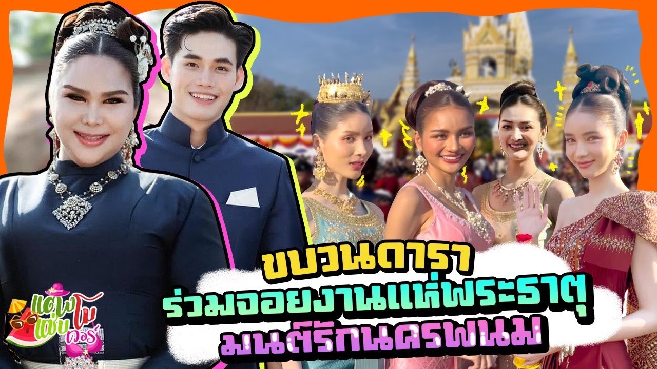 “มนต์รักนครพนม” ขบวนดารา ร่วมงานแห่พระอุปคุต จัดเต็มทุกปี | นำทีมโดย แตงโม แซ่บเวอร์
