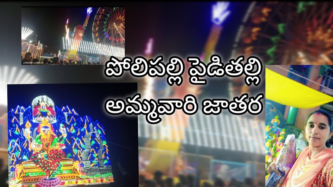 రాజంలో పోలిపల్లి పైడితల్లి అమ్మవారి జాతరకు మేము ఎలా వెల్లం అంటే  
