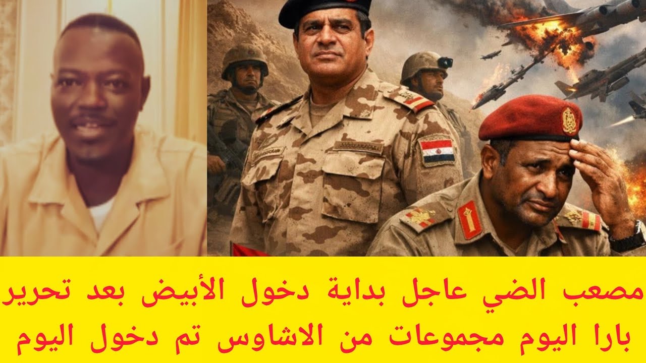 #عاجل مصعب الضي عاجل بداية دخول الأبيض بعد تحرير بارا اليوم مجموعات من الاشاوس تم الدخول اليوم