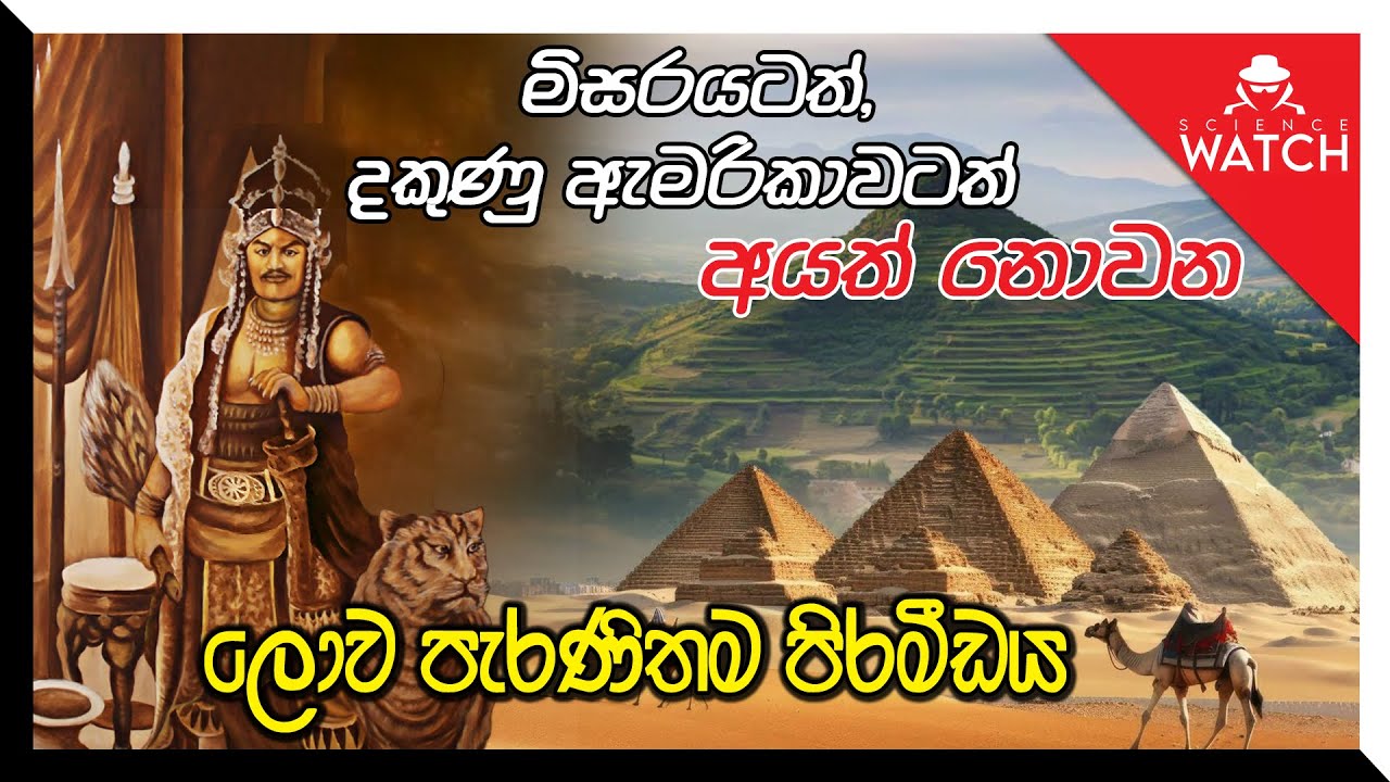 මිසරයටත්, දකුණු ඇමරිකාවටත් අයත් නොවන ලොව පැරණිතම පිරමීඩය