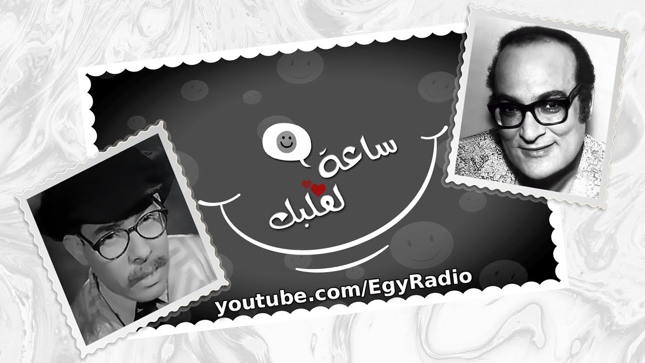 ساعة لقلبك ׀ أبو لمعة الأصلي – الخواجة بيجو ׀ دار الآثار