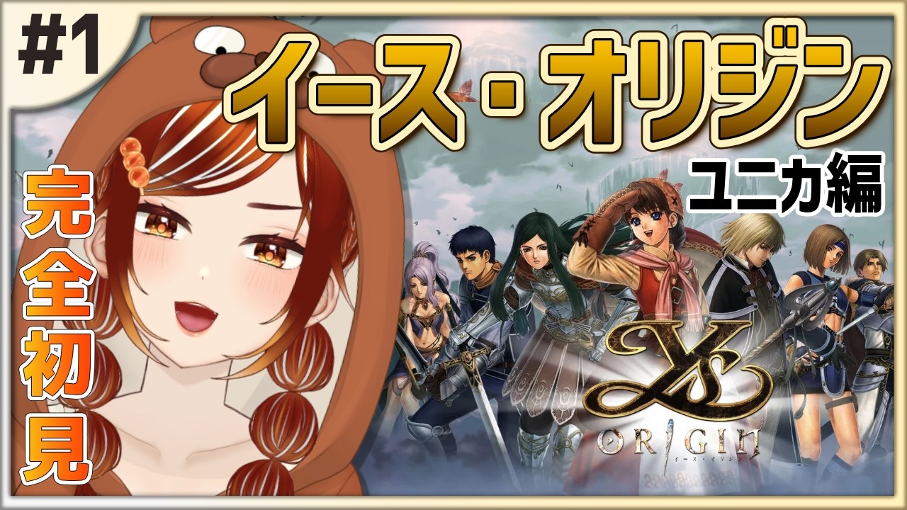 【イース・オリジン┊＃1】完全初見！名作の原点、始まりの物語【Ys ORIGIN】【#vtuber /#くうたろう】