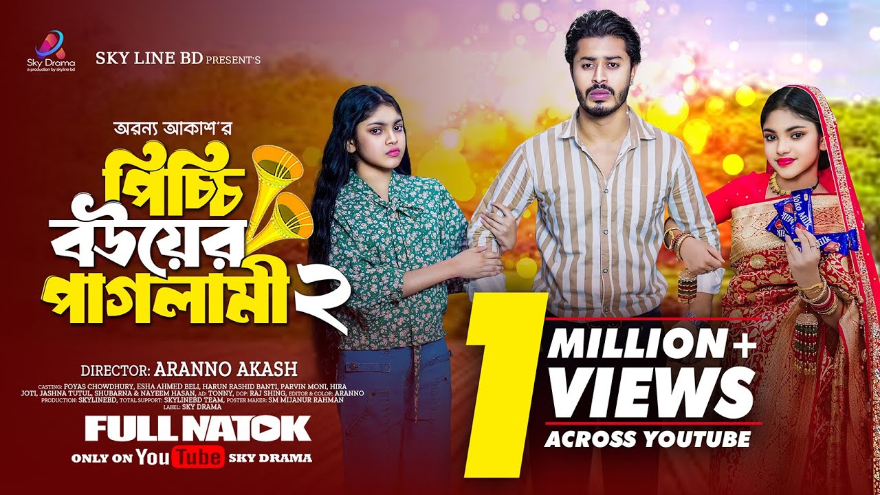 পিচ্চি বউয়ের পাগলামী ২ | Picchi Bouer Paglami2 (Full Natok)| FoYas Chowdhury | Beli | New Natok 2024