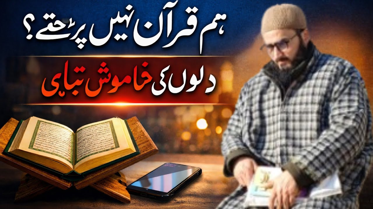 ہم قرآن کیوں نہیں پڑھتے؟ | دلوں کی خاموش تباہی | Heart Touching Islamic Bayan