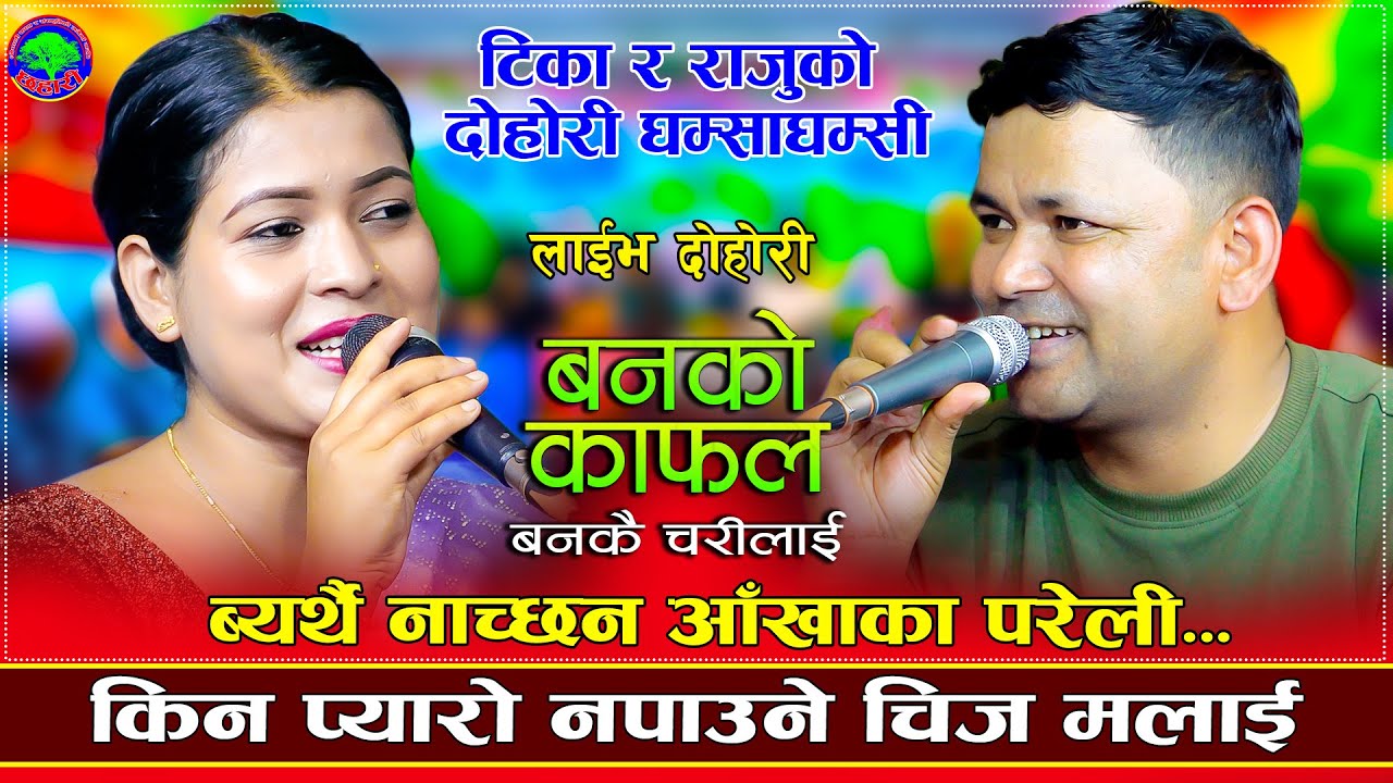 टिकाले राजुलाई पाउन मरिहत्ते गरिन | Banko Charilai | Raju Pariyar VS Tika Sanu | New Live Dohori