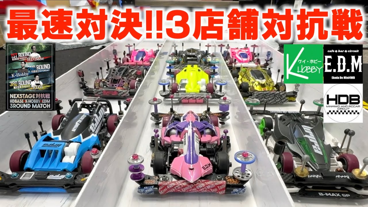 【ミニ四駆】「最速対決！トップレーサーが集結！３店舗対抗戦　中編」