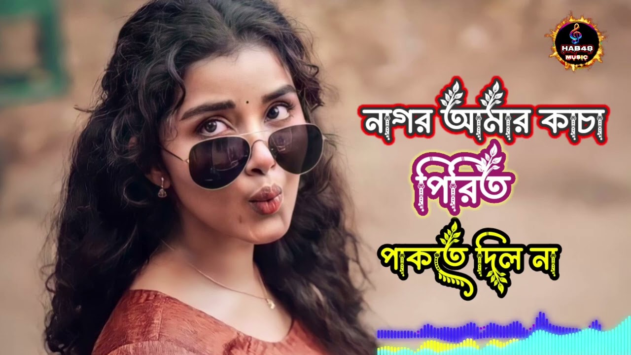 নাগর আমার কাঁচা পিরিত পাকতে দিল না | New Bangla Folk Song 2026 |Kacha Pirit Viral Song #Hab48 Music 