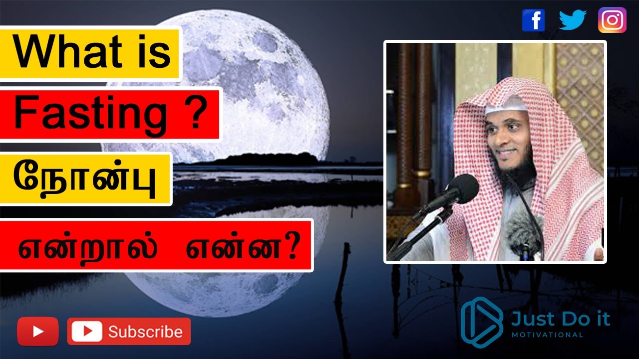 What is fasting ? | நோன்பு என்றால் என்ன.? | Abdul Basith Bukhari Tamil Bayan ┇ Ramadan Tamil bayan