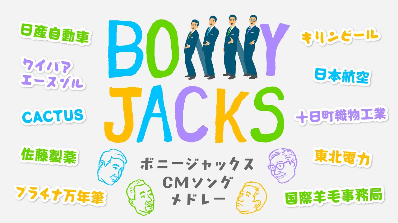 【不滅の愉快な野郎たち】ソノシートできく ボニージャックス CMソングメドレー
