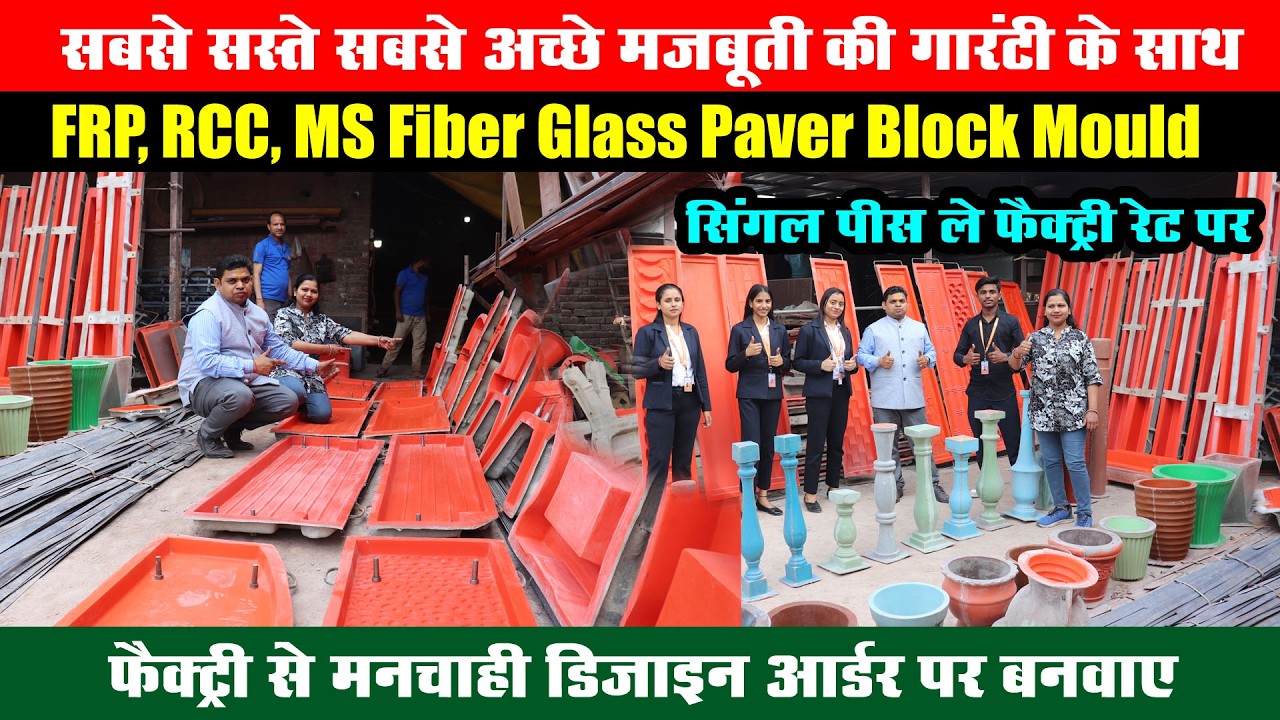 India में सबसे सस्‍ता MS, FRP, RCC, Interlocking Paver Block Moulds, Paver Block Making Machine Mfg.