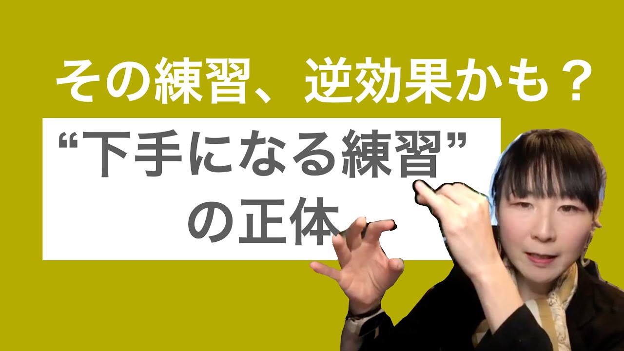 その練習、逆効果かも？ “下手になる練習”の正体