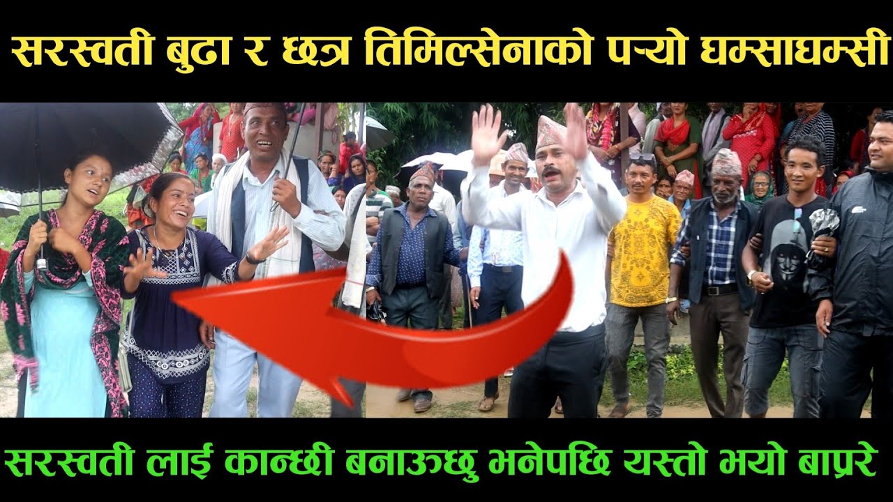 new deuda songसरस्वती बुढा VS छत्र तिमिल्सेनाको पर्‍यो घम्साघम्सीnew deuda song 2080,deuda song