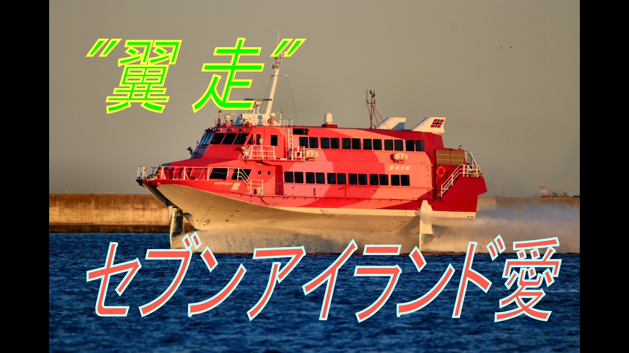 ジェットフォイル・セブンアイランド愛『出港から翼走するまで』～Jet foil to take off