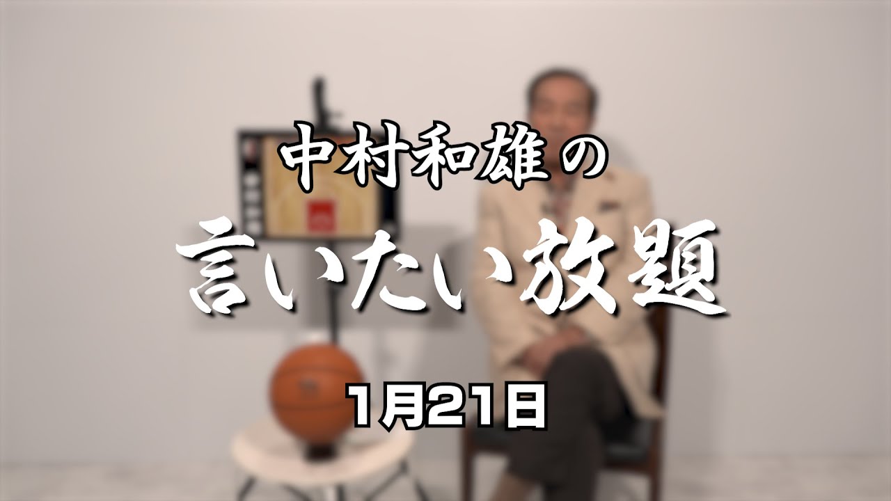 中村和雄のバスケット天皇杯決勝で言いたい放題（1月21日）