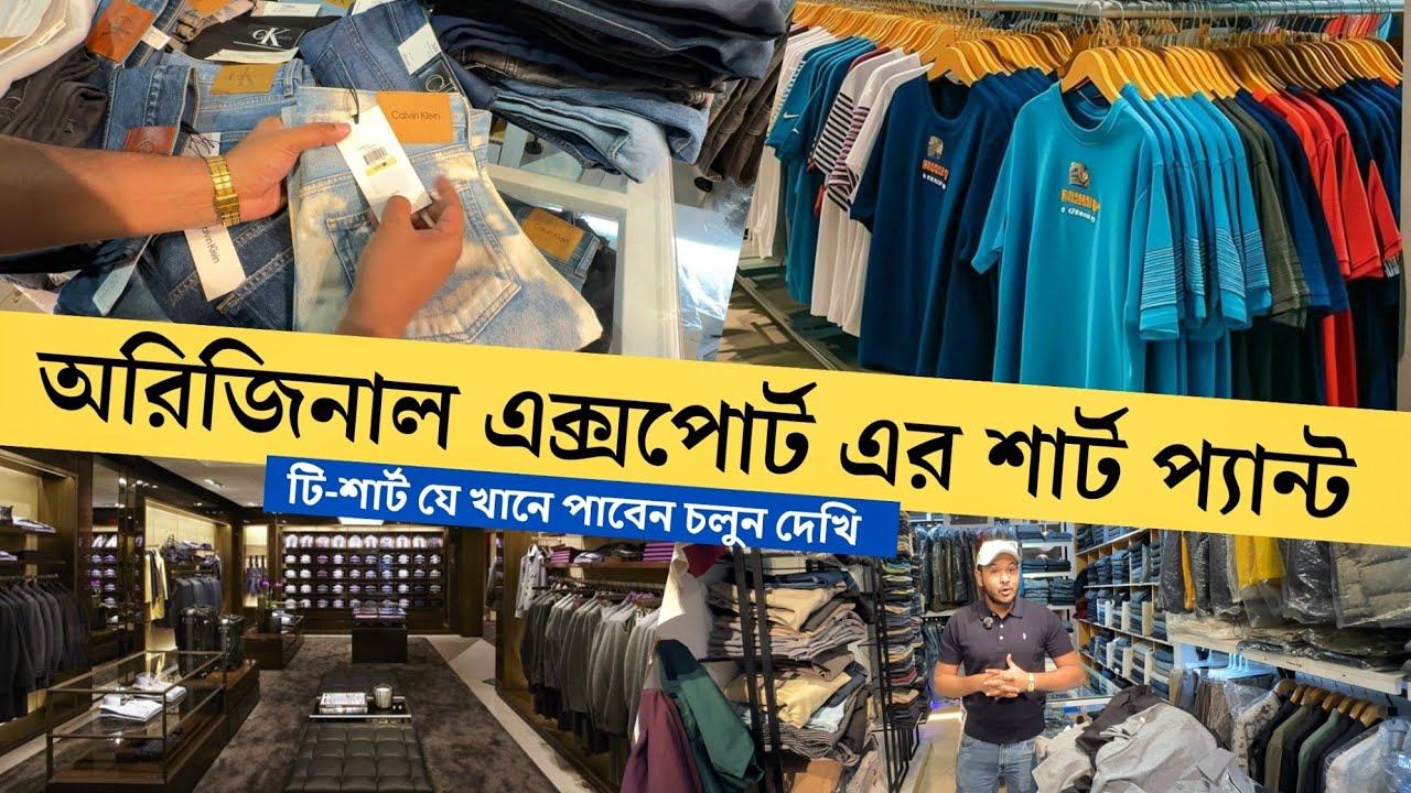 অরিজিনাল এক্সপোর্ট এর শার্ট প্যান্ট টি-শার্ট যেখানে পাবেন চলুন দেখি | original export cloth showroom