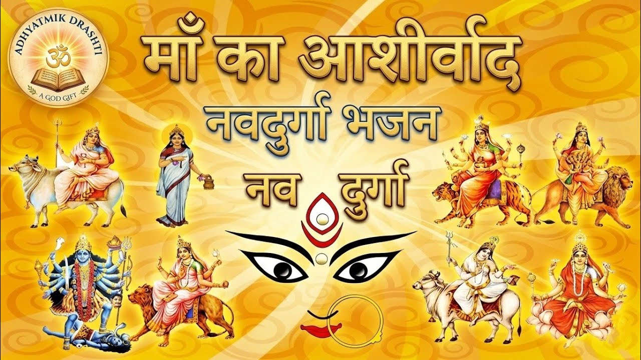 🙏  माँ का आशीर्वाद 🌺 | नवदुर्गा भजन | Navratri Special Durga Bhajan | Jai Mata Di 🔱