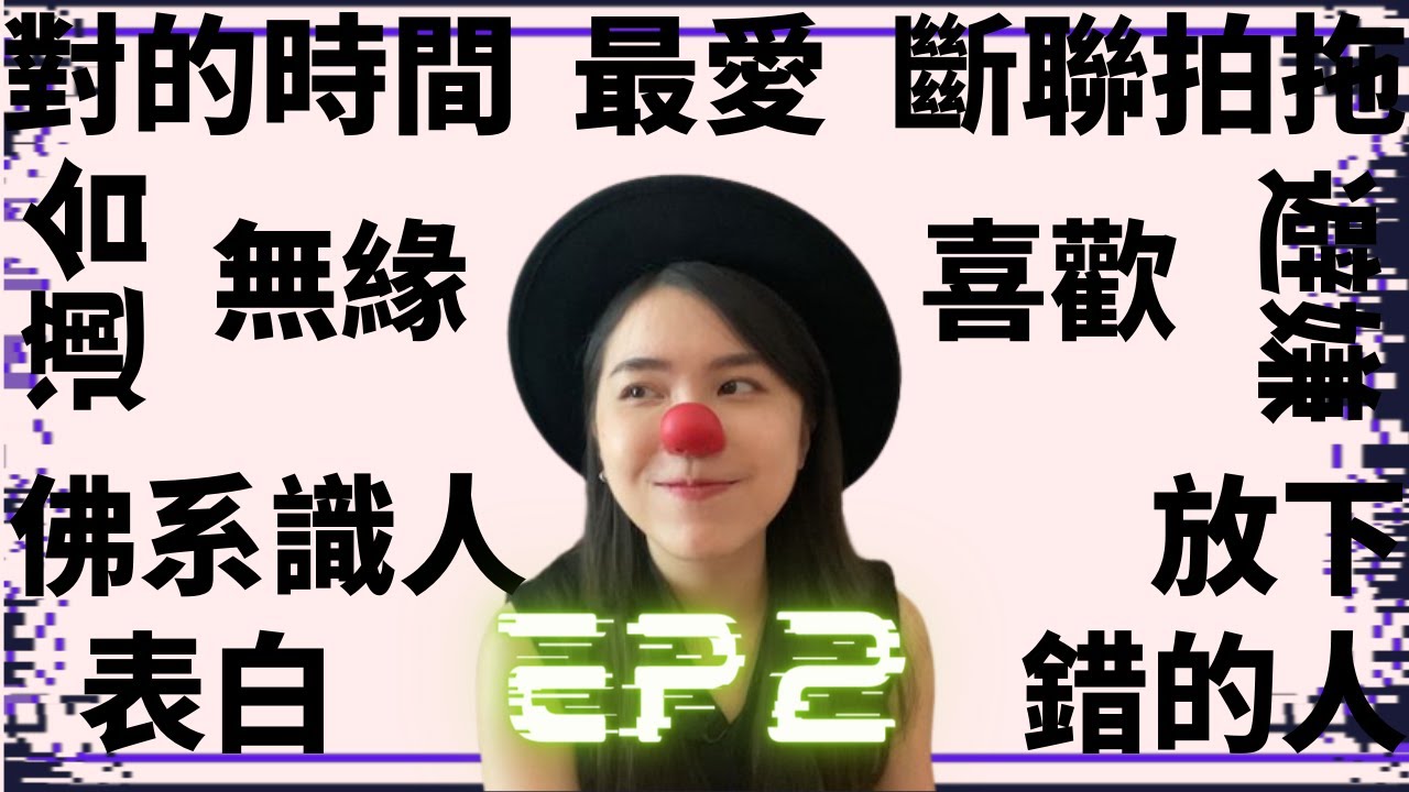 【米戀答啦EP2】怎樣才是合適的人？分手後如何放下？為何人類要拍拖？錯的時間對的人是廢話 | 蛀蟲米