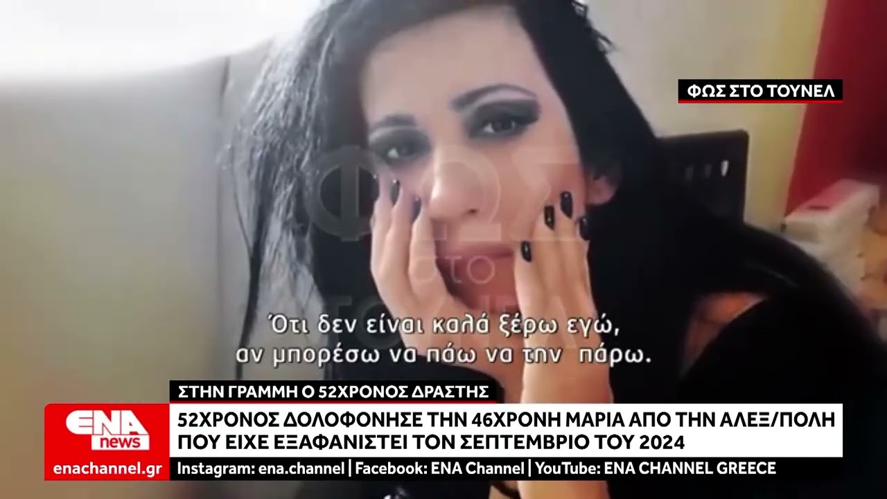 52χρονος δολοφόνησε την 46χρονη Μαρία από την Αλεξ/πολη που είχε εξαφανιστεί τον Σεπτέμβριο του 2024