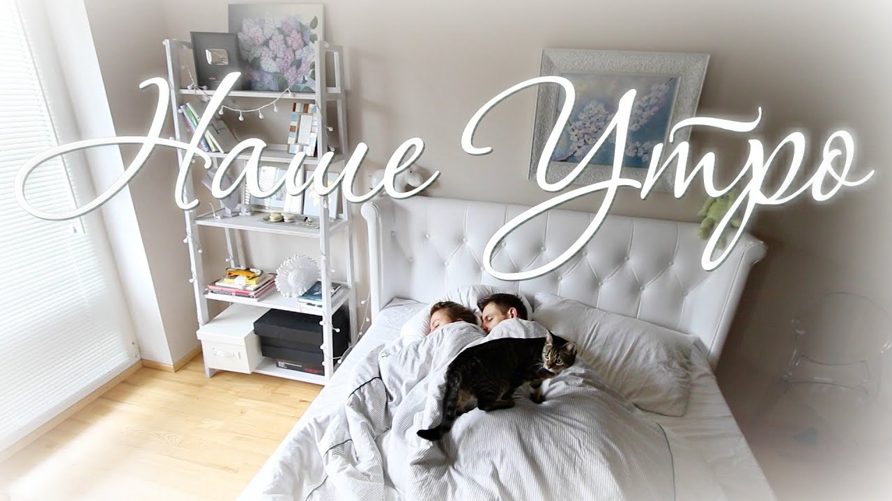 НАШЕ УТРО || MORNING ROUTINE AntonPlusAnna & Estonianna