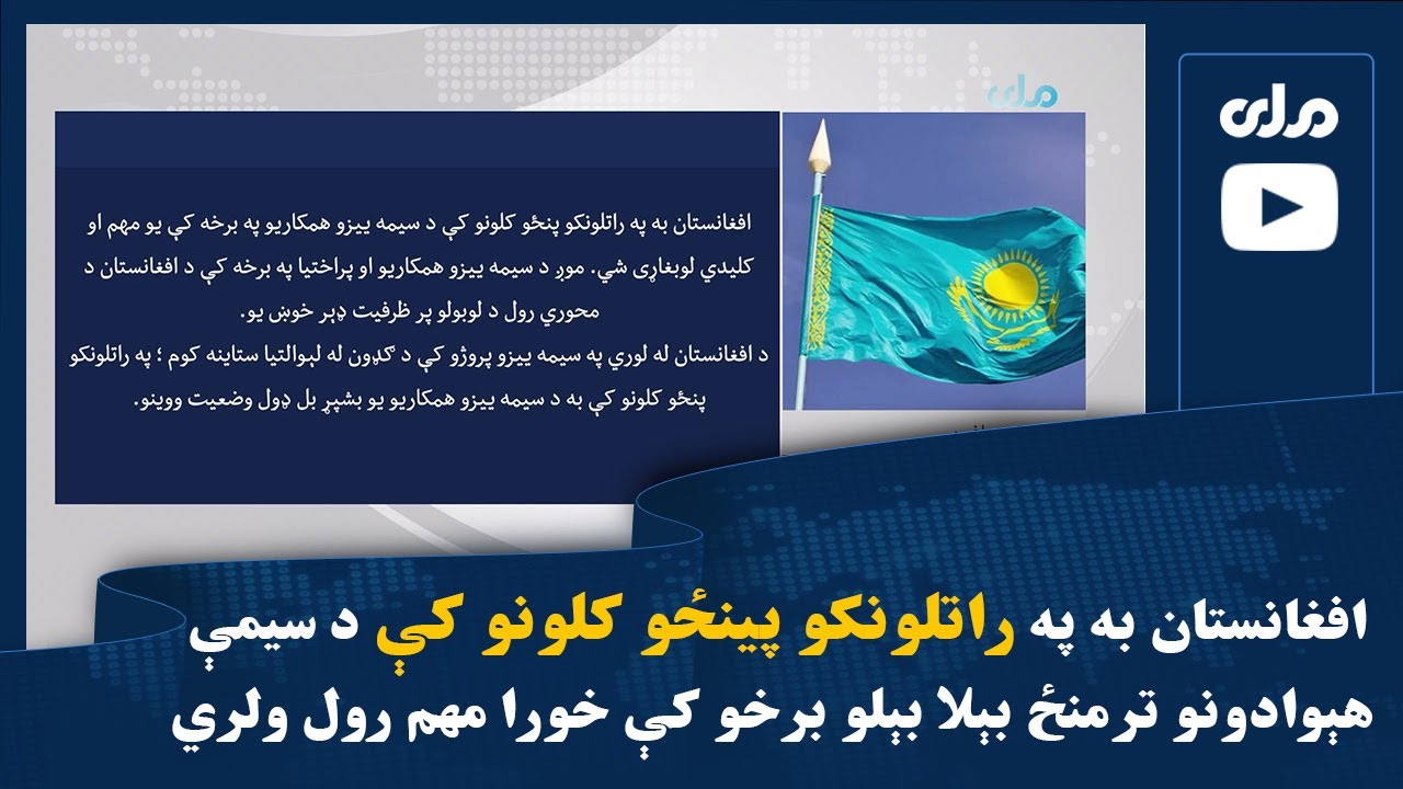 افغانستان به په راتلونکو پینځو کلونو کې د سیمې هېوادونو ترمنځ بېلا بېلو برخو کې خورا مهم رول ولري
