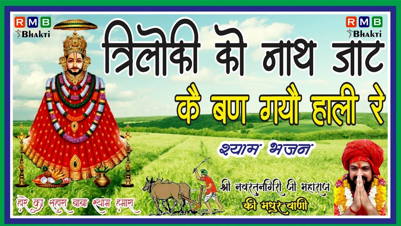 Triloki Ko Nath Jaat Ko Ban Gayo Hali Re | Kun Jane Ya Maya Shyam Bhajan | Navratan Giri Ji Maharaj