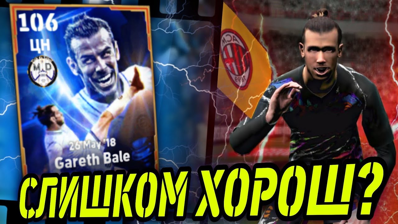 💥 ГАРЕТ БЕЙЛ в eFootball mobile - ОБЗОР НА БИСТА