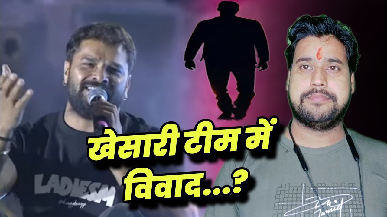 खेसारी टीम में हुआ विवाद..? #Khesari Lal को सपोर्ट करने वाले Pawan Singh के टीम में...? Golu Baba