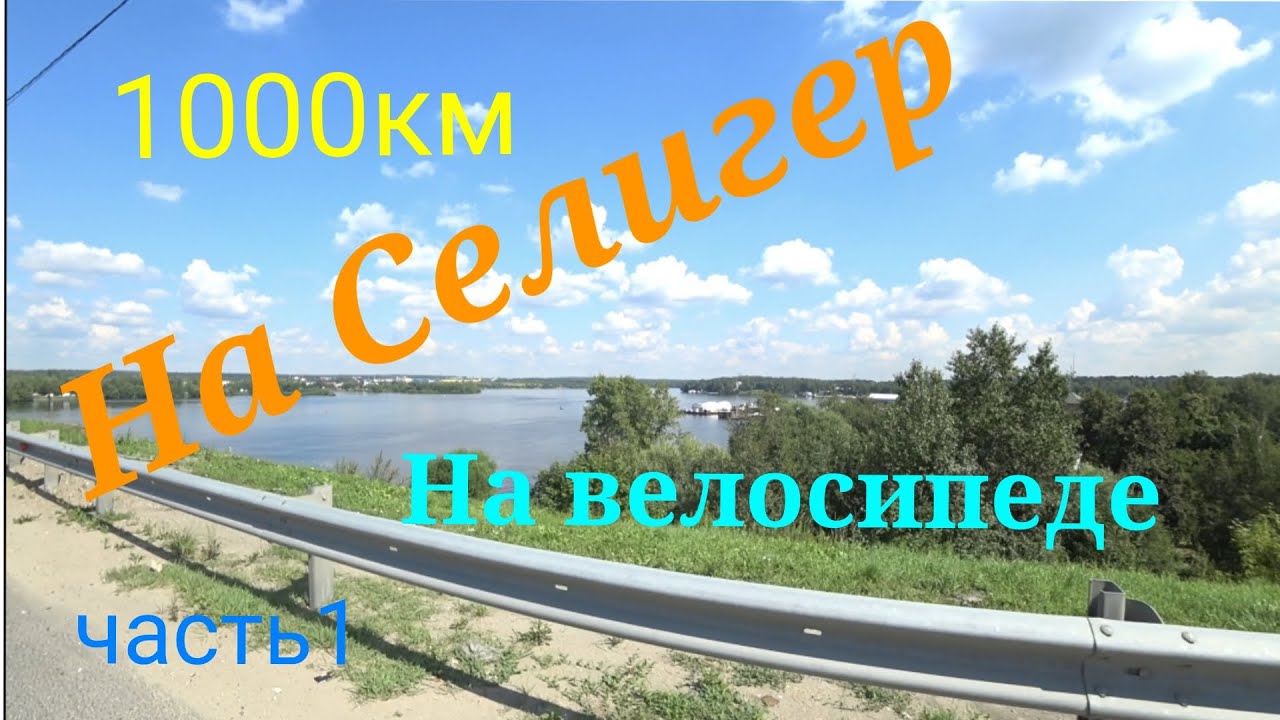 Велопоход на Селигер 2023 часть1
