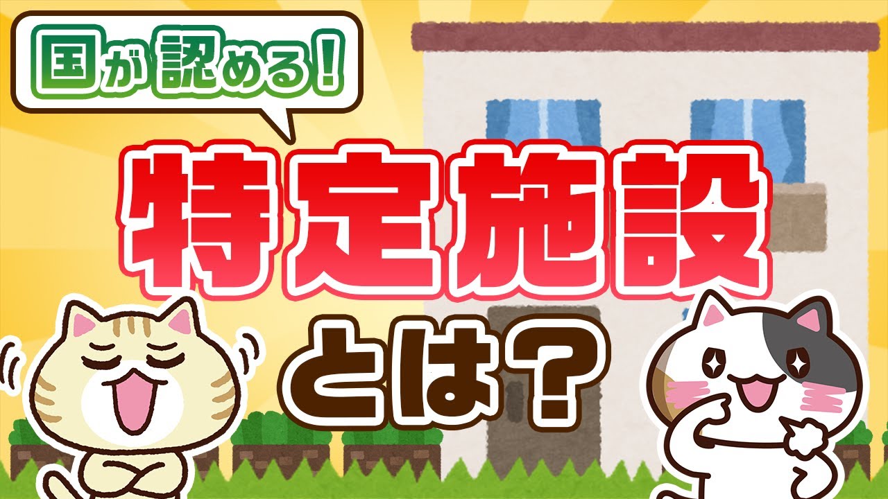 【知っておくべき】特定施設とは？入居者のメリットも紹介！