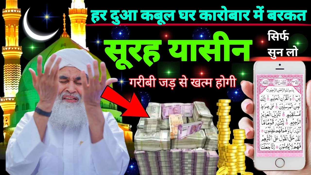 Surah Yaseen Sunne Aur Padhne Ke Fayede । सूरह यासीन सिर्फ एक बार हर मुसलमान को सुन्ना ज़रूरी है
