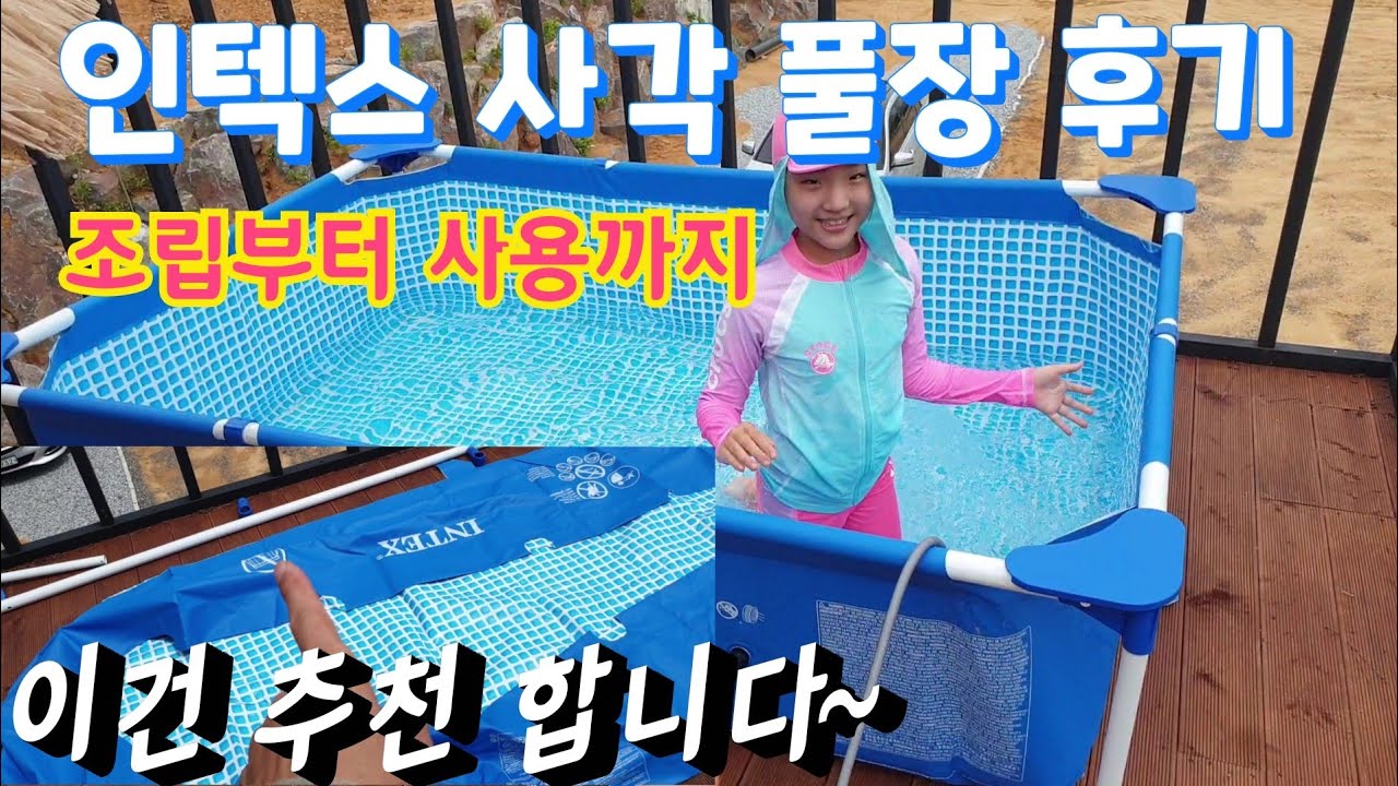 인텍스 사각 풀장 조립 및 사용후기(Intex pool installation)