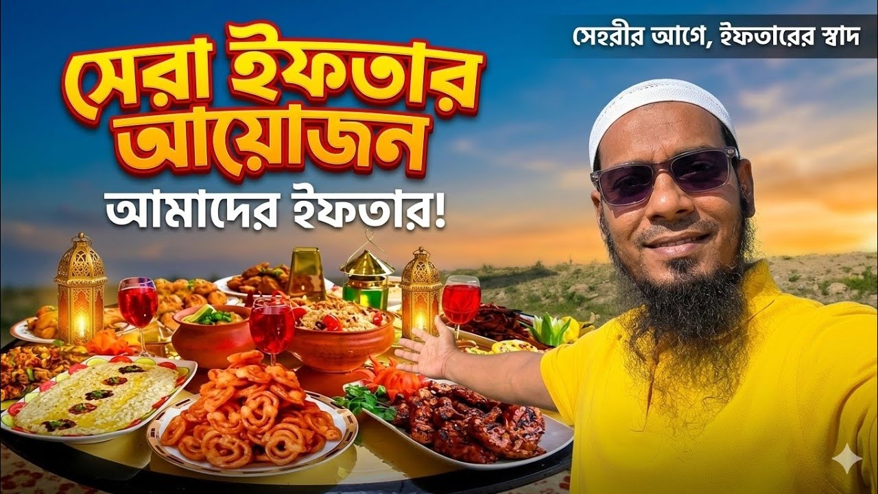 ইফতার আয়োজন#ramadan #iftar #youtubeshorts #foryou #food #trending #live 