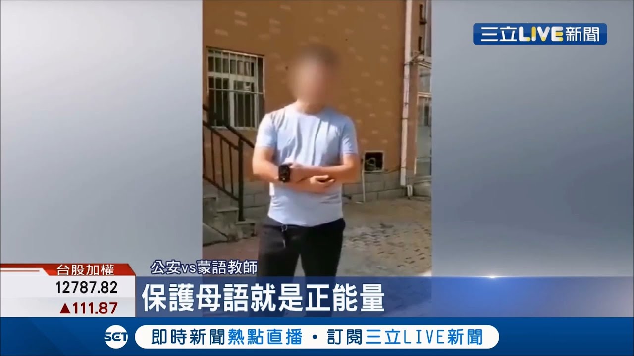 控文化滅絕! 內蒙學生.家長齊喊