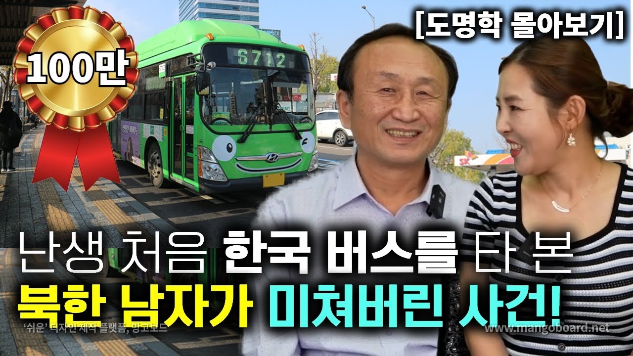 [도명학_몰아보기] 난생 처음 한국버스를 타본 북한남자가 미쳐버린 사건!