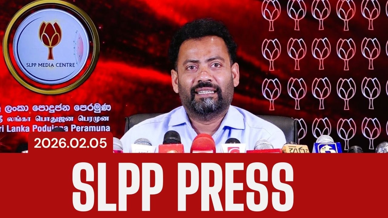 🚨2026.02.05 | SLPP PRESS | හිටපු රාජ්‍ය අමාත්‍ය ඉන්දික අනුරුද්ධ
