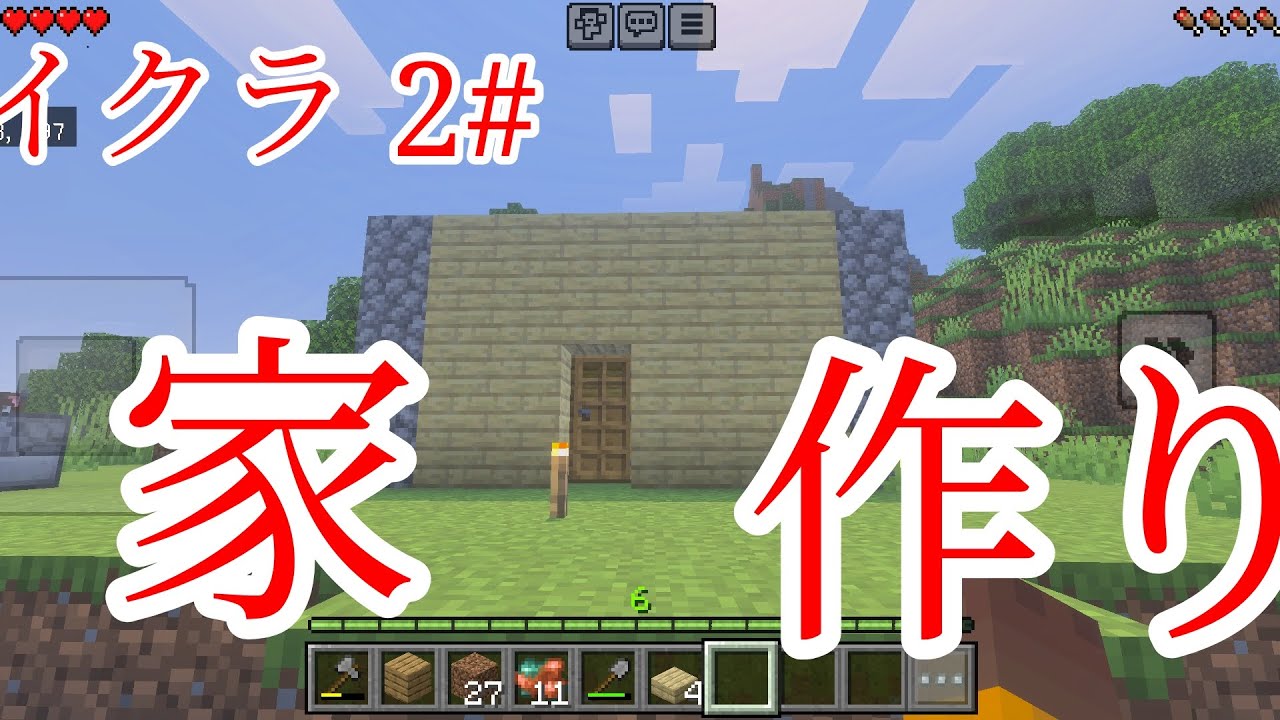 マイクラ家づくり