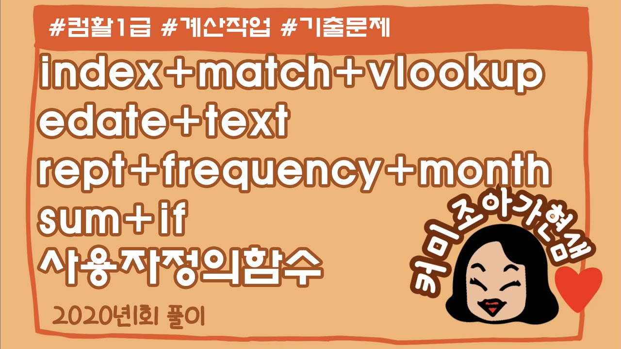 [컴활1급]엑셀_계산작업_2020년1회 기출문제(index+match,vlookup)